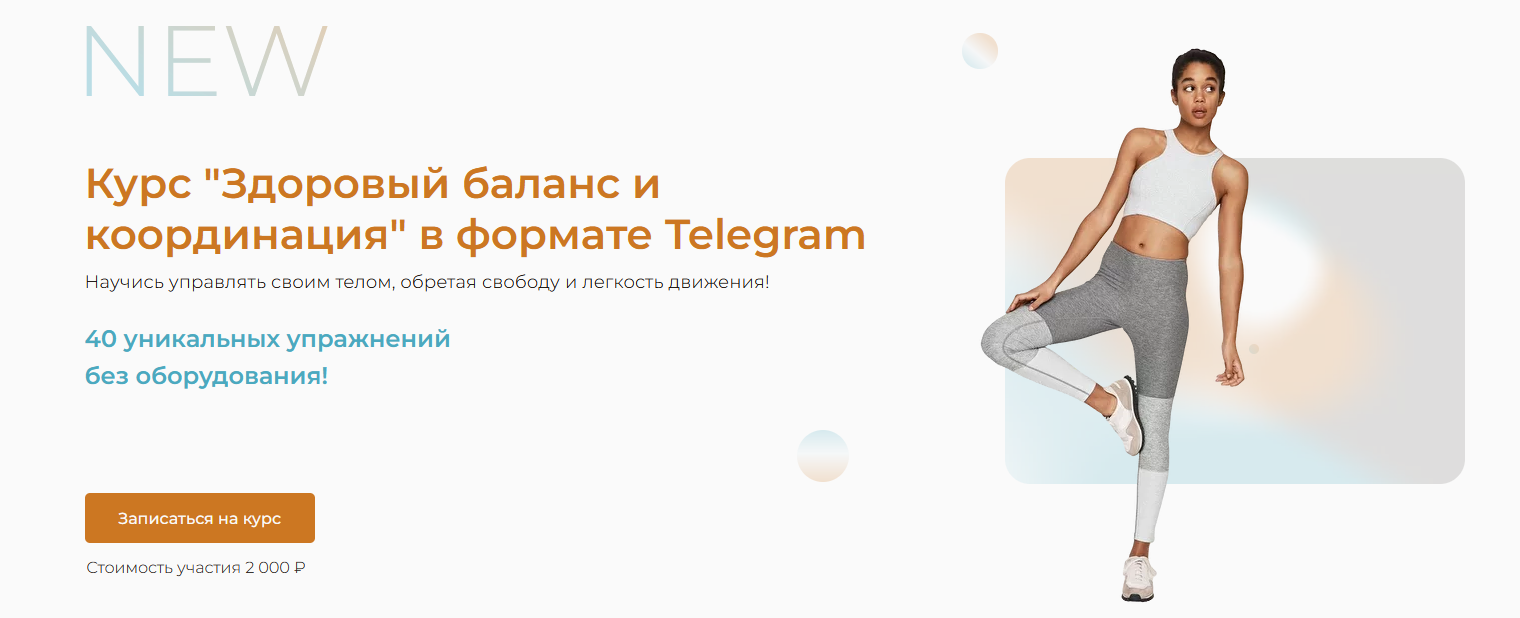 [Кадлубинский Евгений] Здоровый баланс и координац_0.png